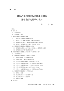 韓国の裁判例にみる職務発明の 補償金算定基準の検討