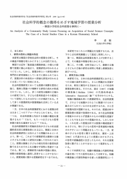 社会科学的概念の獲得をめざす地域学習の授業分析