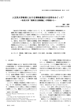 人文系大学教育における博物館展示の活用をめぐってI