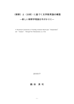 〈解釈〉と〈分析〉に基づく文学教育論の構築 鶴 田 清 司