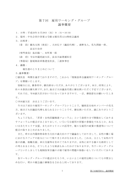 第7回 雇用ワーキング・グループ 議事概要