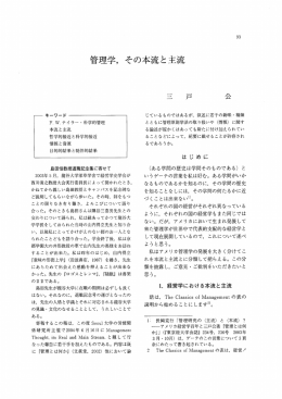 管理学，その本流と主流