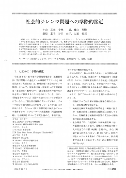 社会的ジレンマ問題への学際的接近