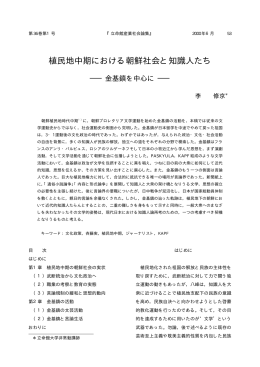 植民地中期における朝鮮社会と知識人たち －金基鎮を中心に