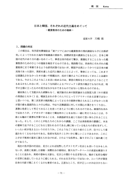 日本と韓国、 それぞれの近代主義をめぐって 一鑑賞教育のための視座一