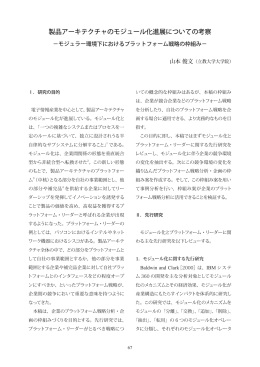 製品アーキテクチャのモジュール化進展についての考察