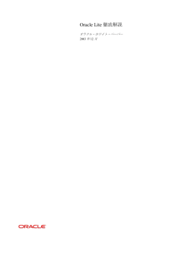 Oracle Lite徹底解説