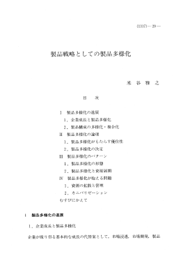 製品戦略と しての製品多様化