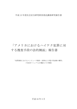 「アメリカにおけるハイテク犯罪に対 する捜査手段の法的側面」報告書