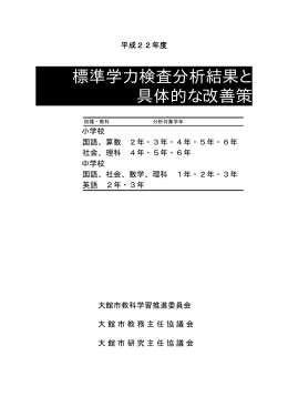 標準学力検査分析結果と 具体的な改善策