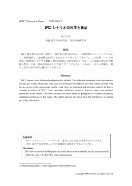 IPCC シナリオの科学と政治