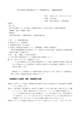 平成23年度決算に対する改革プラン評価委員会会議録