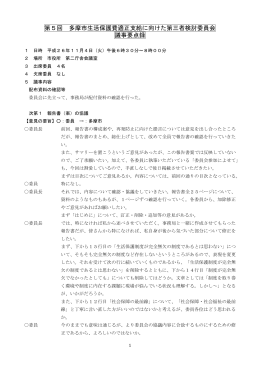 第5回 多摩市生活保護費適正支給に向けた第三者検討委員会 議事要点録