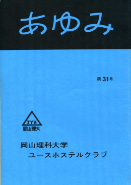 あゆみ 31号 - 岡山理科大学ユースホステル部 HP