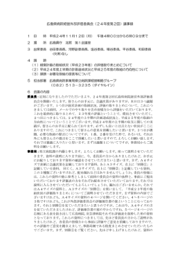 （平成24年度第2回）議事録 (PDFファイル)
