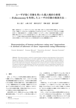 ユーザが抱く印象を用いた個人嗜好の表現