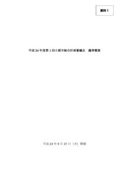 第1回小諸市総合計画審議会議事概要（PDF文書：288KB）
