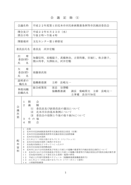 会 議 記 録 ⑴
