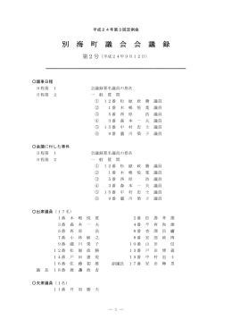 別 海 町 議 会 会 議 録