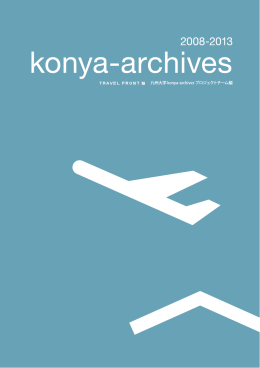 「konya-archives」をダウンロード（PDF: 16MB）