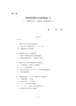 韓国財閥史的展開論 Ⅱ