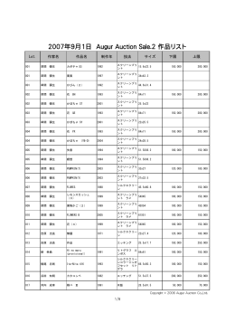 2007年9月1日 Augur Auction Sale.2 作品リスト