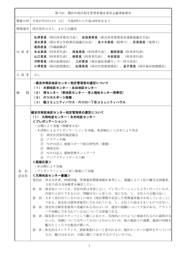 第3回 横浜市南区指定管理者選定委員会議事録要旨 開催日時 平成17