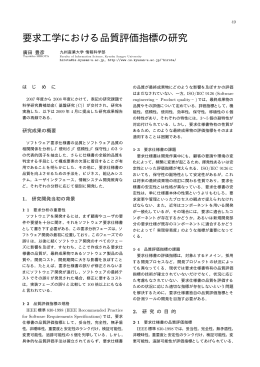 要求工学における品質評価指標の研究