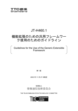 JT-H460.1 機能拡張のための汎用フレームワー ク使用のための