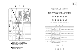 博士 秋田大学大学院理工学研究科 博 士 後 期 課 程 学 生