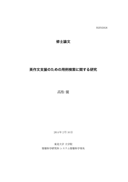 修士論文 英作文支援のための用例検索に関する研究 高松優