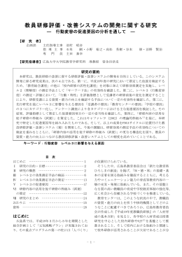 教員研修評価・改善システムの開発に関する研究