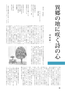 異郷の地に咲く詩の心 - 島根県立大学短期大学部 松江キャンパス
