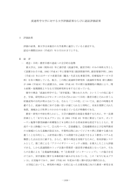 流通科学大学に対する大学評価結果ならびに認証評価