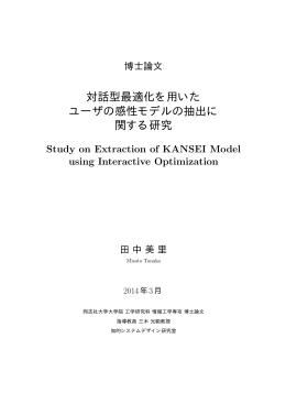 対話型最適化を用いた ユーザの感性モデルの抽出に 関する研究