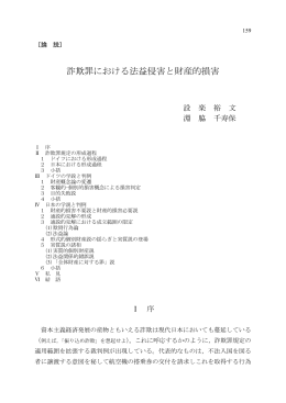 詐欺罪における法益侵害と財産的損害 設楽裕文・淵脇