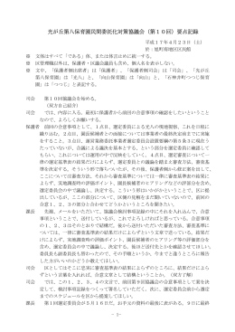 光が丘第八保育園民間委託化対策協議会（第10回）要点記録