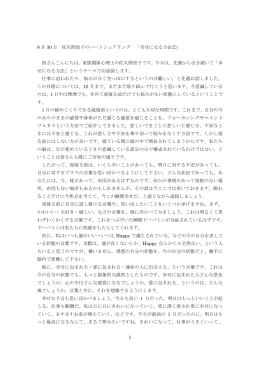 1 8 月 30 日 佐久間里子のハートシェアリング 「幸せになる方法②