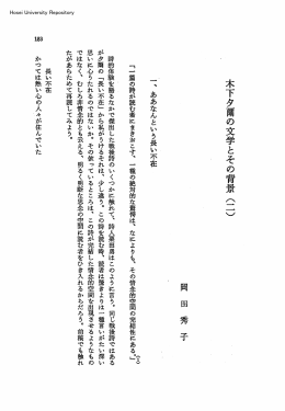 木下夕爾の文学とその背景（二）