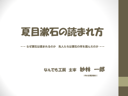 夏目漱石の読まれ方