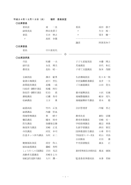 平成24年12月12日（水） 場所 委員会室 出席委員 委員長 東
