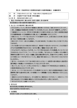第1回 宮城県特定大規模集客施設立地誘導審議会 会議録要旨