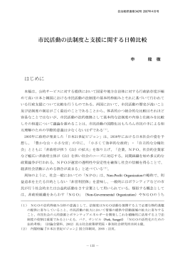 市民活動の法制度と支援に関する日韓比較