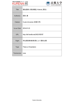 Title 福祉国家と憲法構造( Abstract_要旨 ) Author(s) 尾形, 健 Citation
