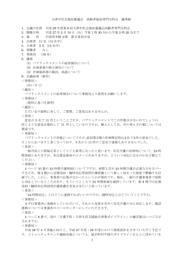 1 大津市社会福祉審議会 高齢者福祉専門分科会 議事録 1．会議の名称