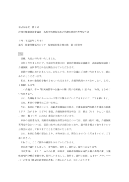 第2回 静岡市健康福祉審議会 高齢者保健福祉及び介護保険合同専門
