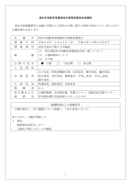 1 高松市高齢者保健福祉計画推進懇談会会議録 高松市附属機関等の