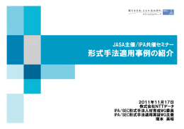 形式手法適用事例の紹介 - IPA 独立行政法人 情報処理推進機構