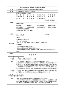 第7回行政改革推進委員会会議録