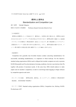 標準化と競争法 Standardization and Competition Law